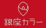 銀座カラー