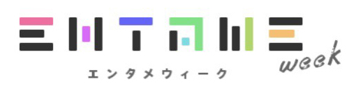エンタメウィーク.jpg