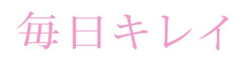 毎日キレイ.jpg