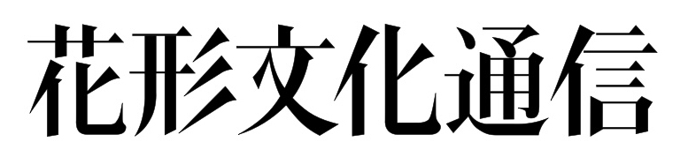 花形文化通信.PNG