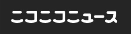 ニコニコニュース.jpg
