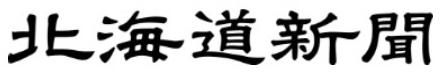 北海道新聞.jpg