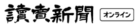 読売新聞オンライン.PNG