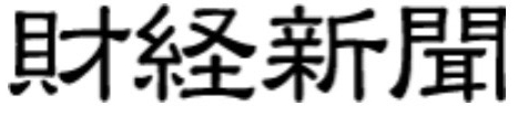 財経新聞.jpg