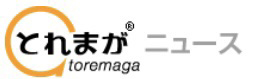とれまがニュース.jpg