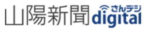 山陽新聞.jpg