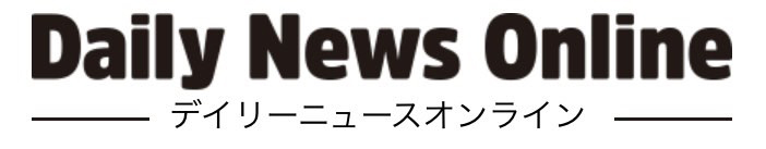 デイリーニュースオンライン.jpg
