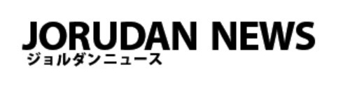 ジョルダンニュース.jpg
